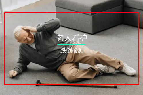 跌倒識別監控系統 跌倒識別監控系統